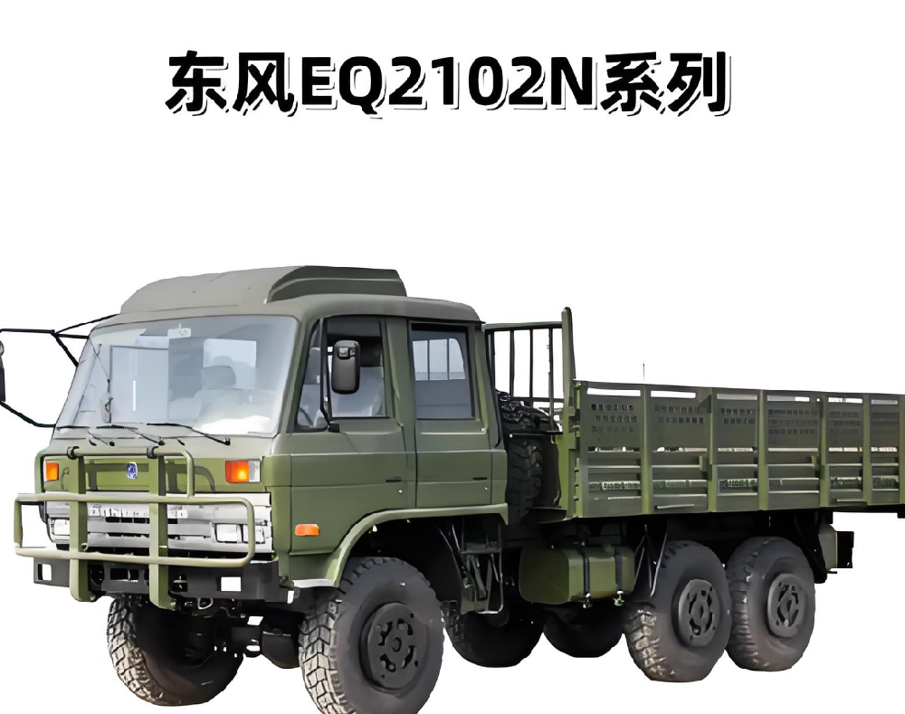 东风EQ2102N系列