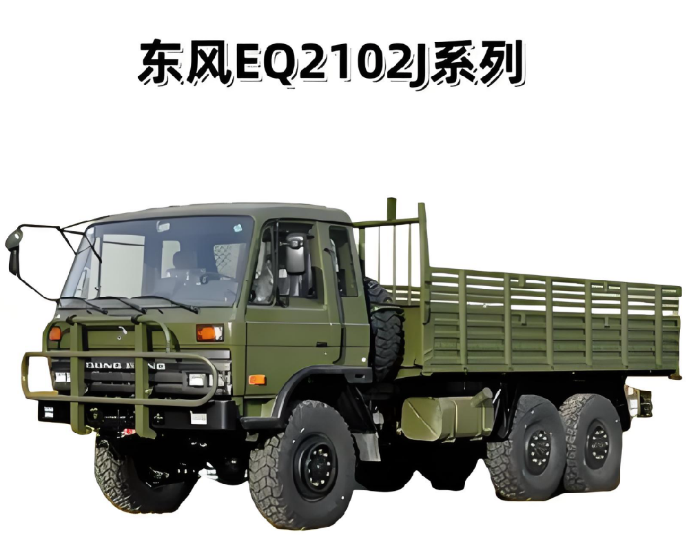 东风EQ2102J系列