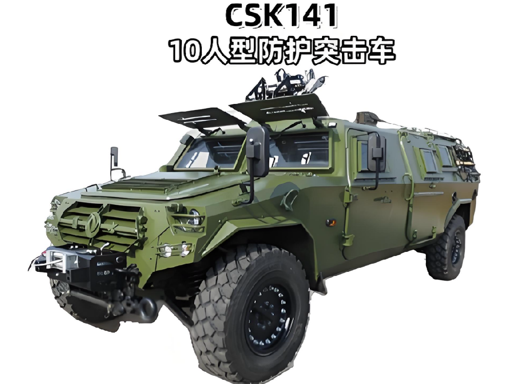 CSK141--10人型防护突击车