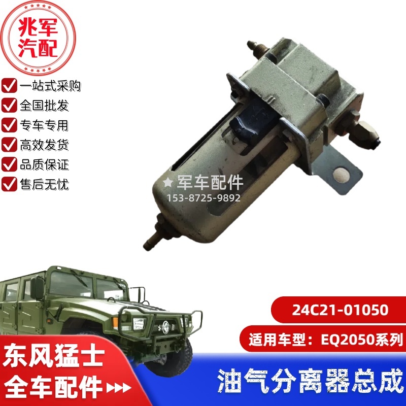 24C21-01050    东风猛士EQ2050-油气分离器总成 0.jpg