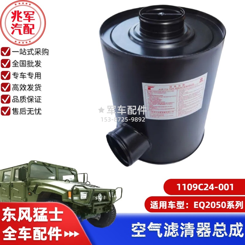 1109C24-001   东风猛士EQ2050-空气滤清器总成 0.jpg