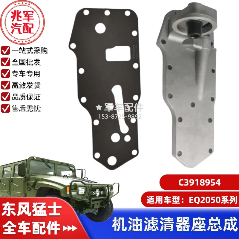 C3918954      东风猛士EQ2050-机油滤清器座总成 0.jpg