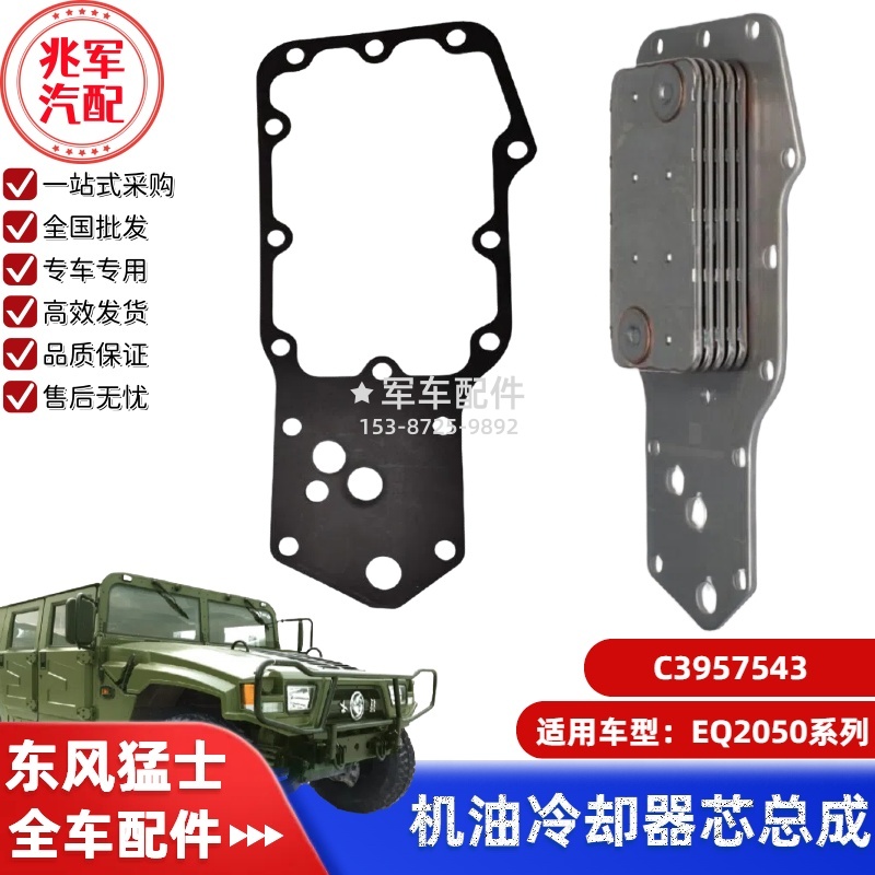 C3957543      东风猛士EQ2050-机油冷却器芯 0.jpg