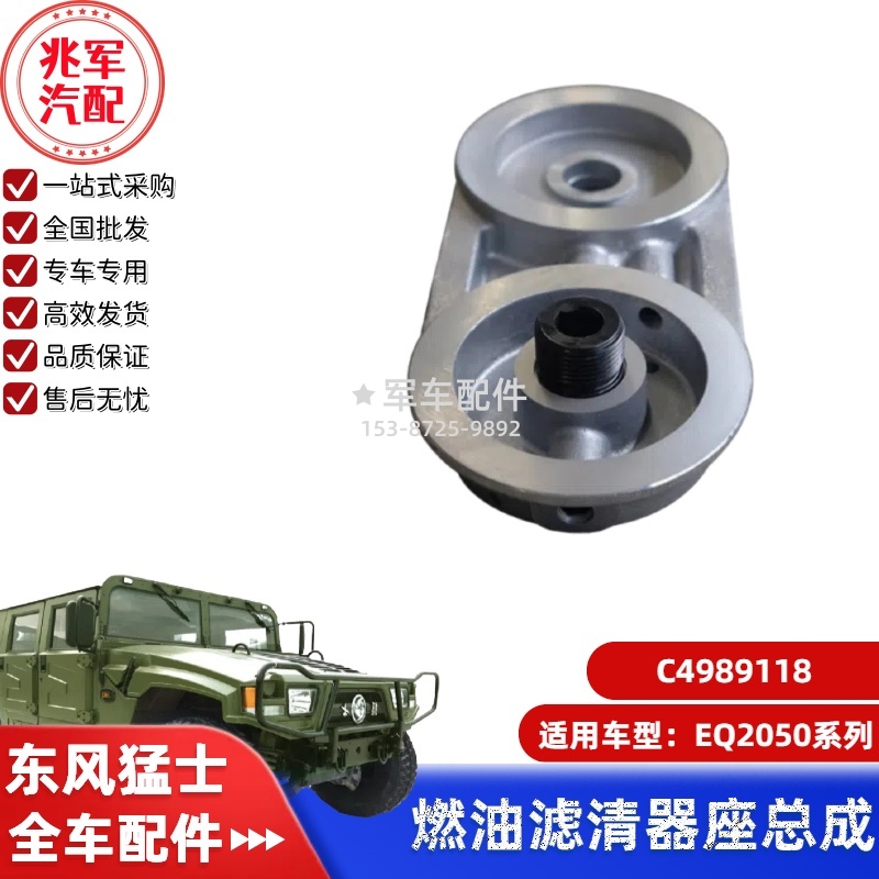 C4989118      东风猛士EQ2050-燃油滤清器座 0.jpg