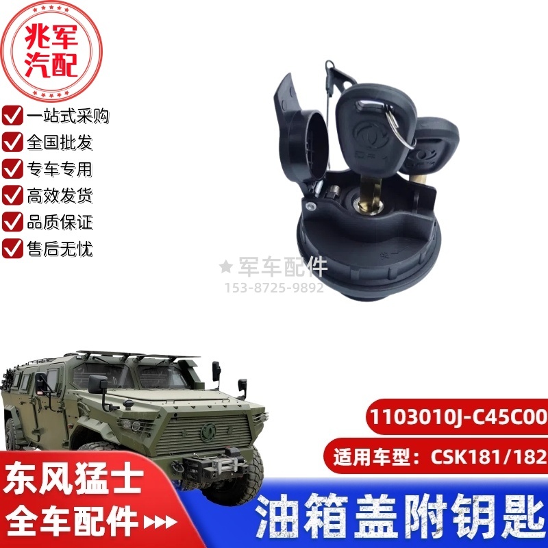 C1103010J-C45C00  东风猛士CSK181-油箱盖附钥匙总成 0.jpg