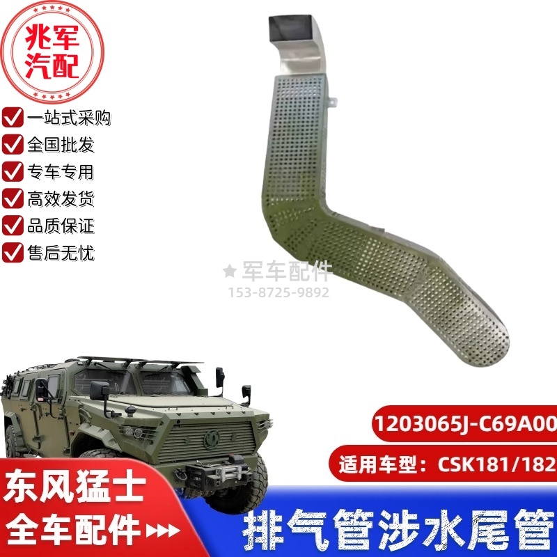 C1203065J-C69A00  东风猛士CS181排气管涉水尾管总成 0.jpg