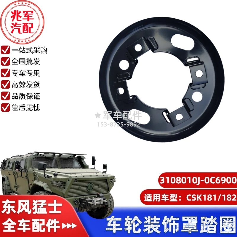C3108010J-0C6900  东风猛士CSK181-车轮装饰罩踏圈 0.jpg