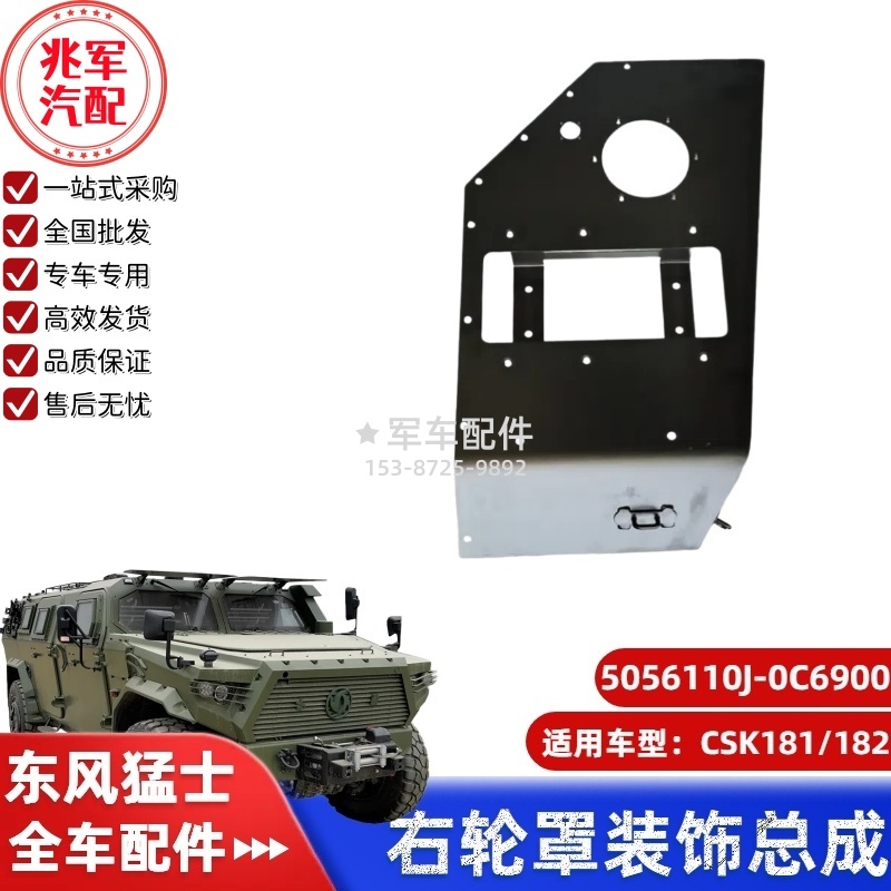 C5056110J-0C6900  东风猛士CSK181-右轮罩装饰总成 0.jpg