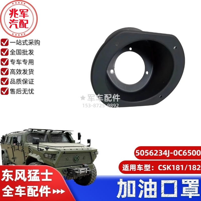 C5056234J-0C6500  东风猛士CSK181-加油口罩 0.jpg