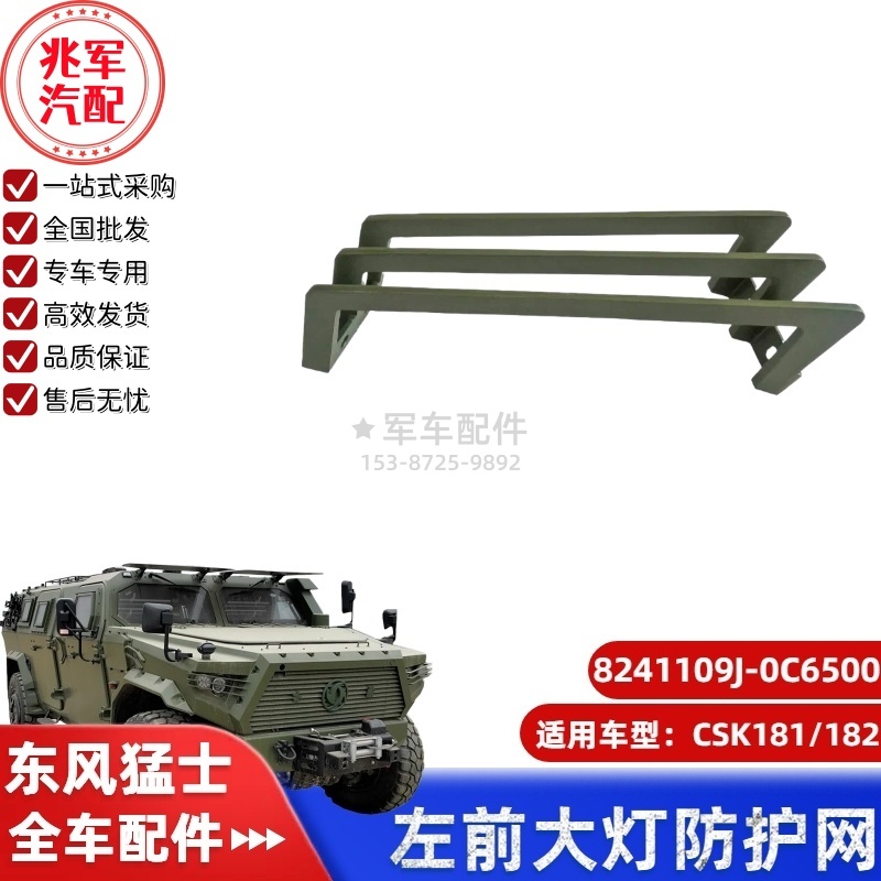 C8241109J-0C6500  东风猛士CSK181-左前大灯防护网 0.jpg