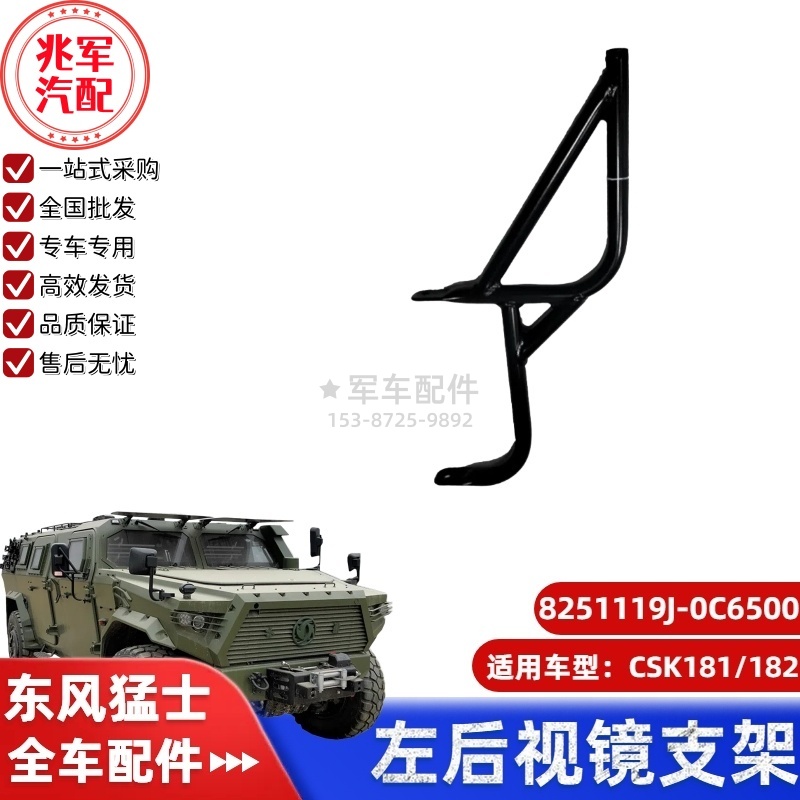 C8251119J-0C6500  东风猛士CSK181-左后视镜支架总成 0.jpg