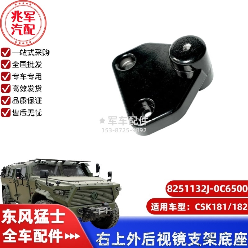C8251132J-0C6500  东风猛士CSK181-右上外后视镜支架底座 0.jpg