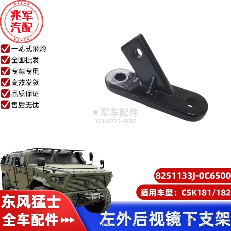 C8251133J-0C6500 东风猛士CSK181-左外后视镜下支架 0.jpg