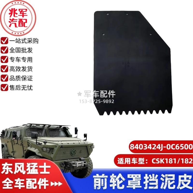 C8403424J-0C6500  东风猛士CSK181-前轮罩挡泥皮 0.jpg
