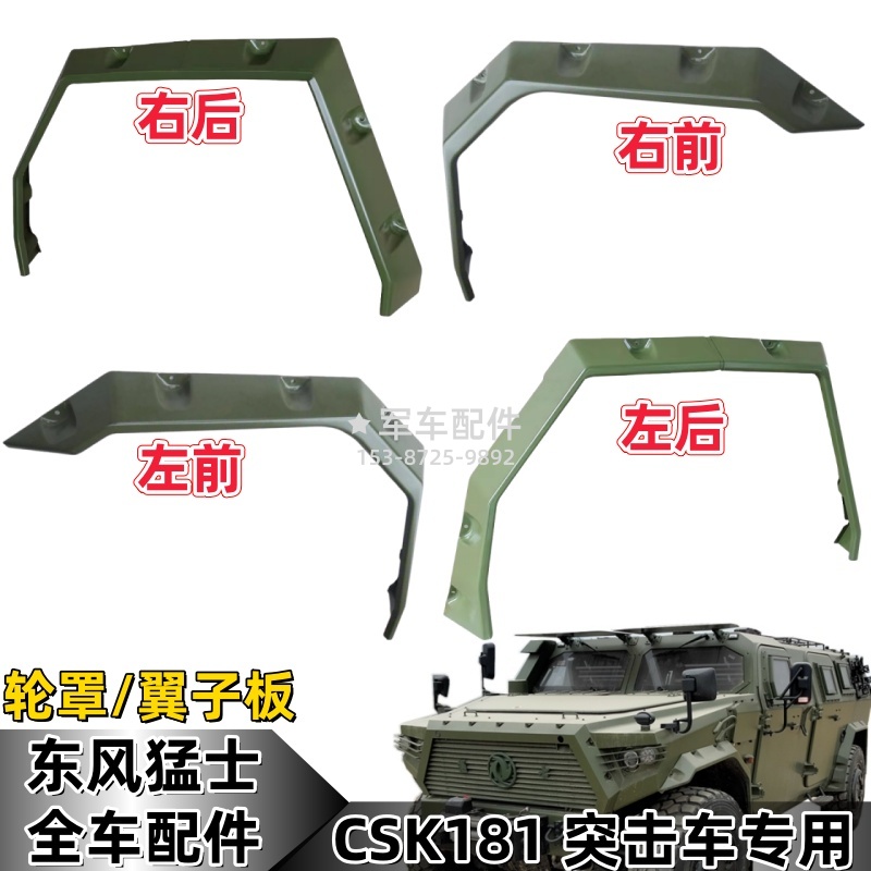 轮罩翼子板