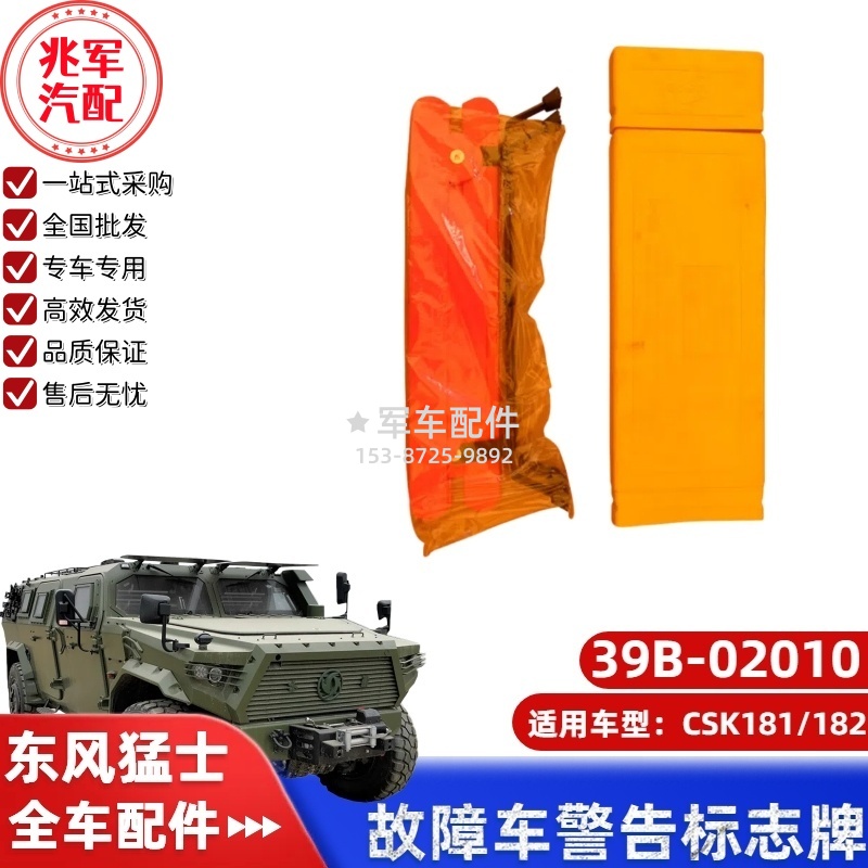 39B-02010  东风猛士CSK181-故障车警告标志牌总成 0.jpg