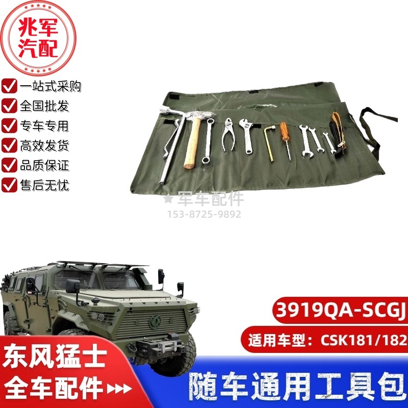 3919QA-SCGJ      东风猛士CSK181-随车通用工具包 0.jpg