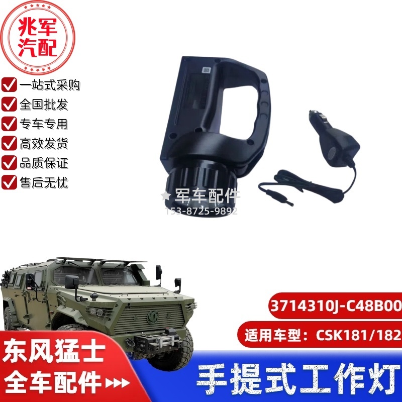 C3714310J-C48B00  东风猛士CSK181-手提式工作灯总成 0.jpg
