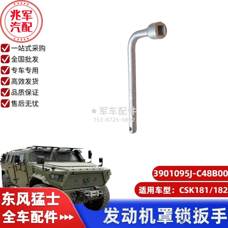 C3901095J-C48B00  东风猛士CSK181-发动机罩锁扳手 0.jpg