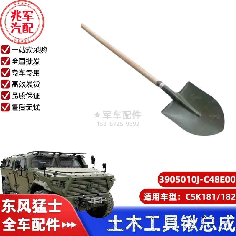C3905010J-C48E00  东风猛士CSK181-土木工具锹总成 0.jpg