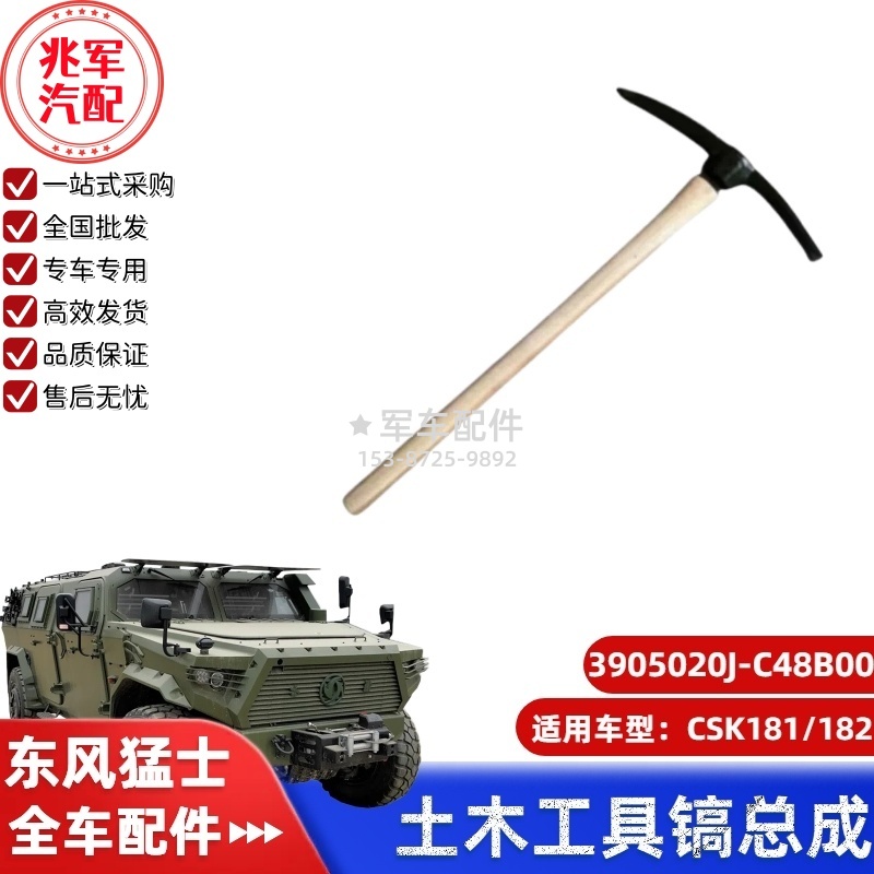 C3905020J-C48B00  东风猛士CSK181-土木工具镐总成 0.jpg
