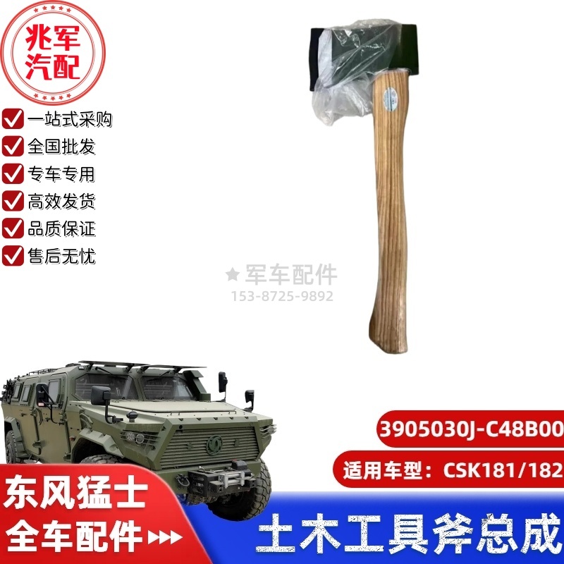 C3905030J-C48B00  东风猛士CSK181-土木工具斧总成 0.jpg