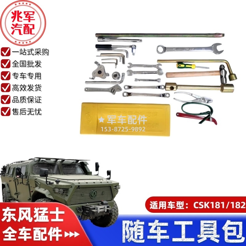 东风猛士CSK181-随车工具包 0.jpg