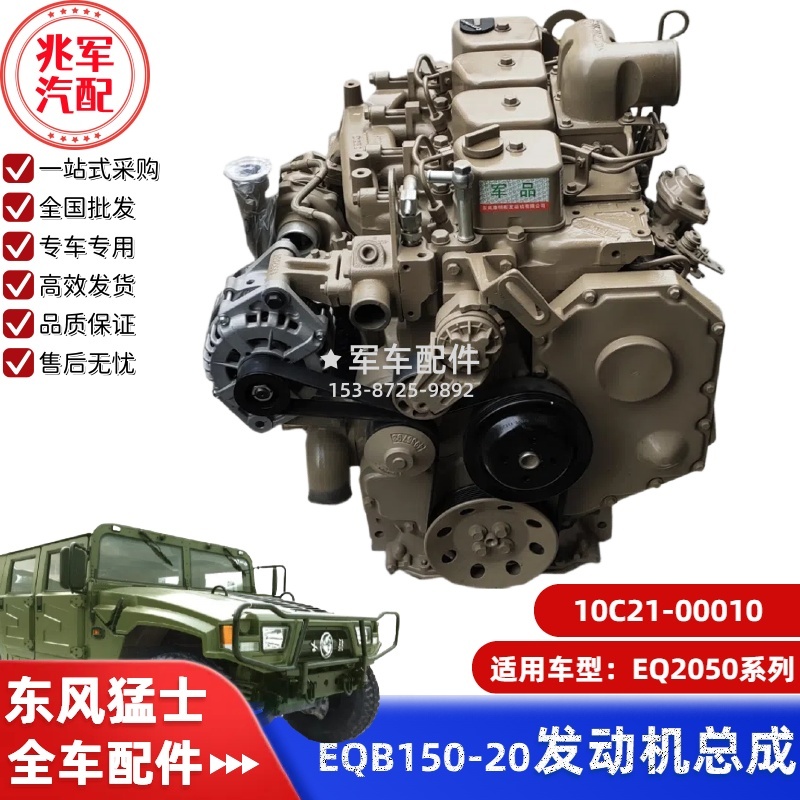 10C21-00010    猛士EQ2050-康明斯EQB150-20发动机总成 0.jpg