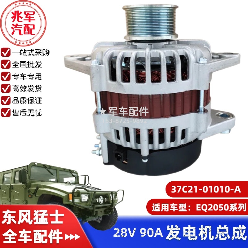 37C21-01010-A  (C4932319)   猛士EQ2050-发电机总成90A 0.jpg