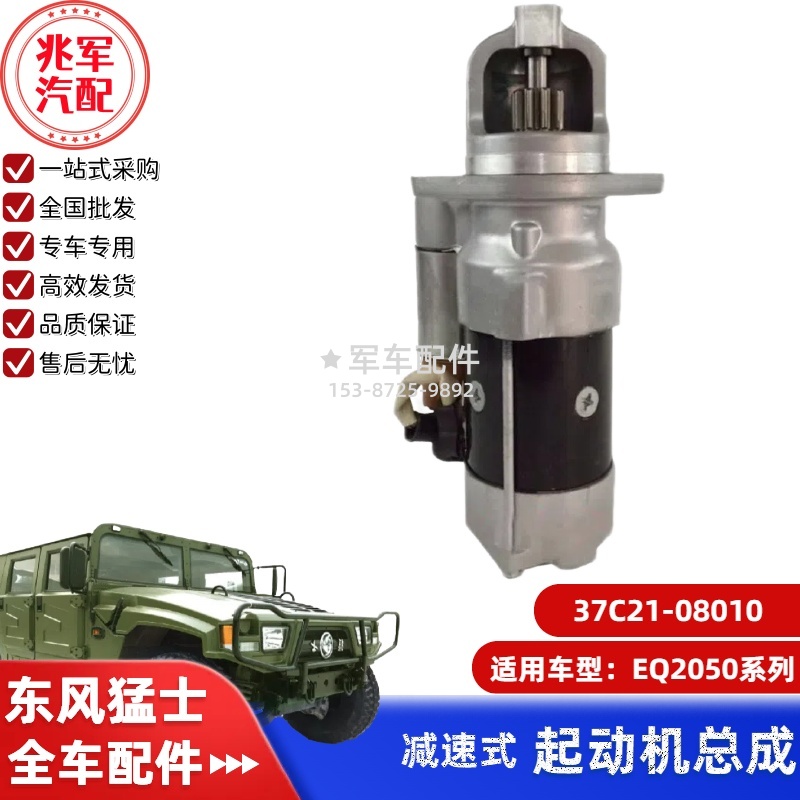 37C21-08010     （C4932320）  猛士EQ2050-起动机总成 0.jpg