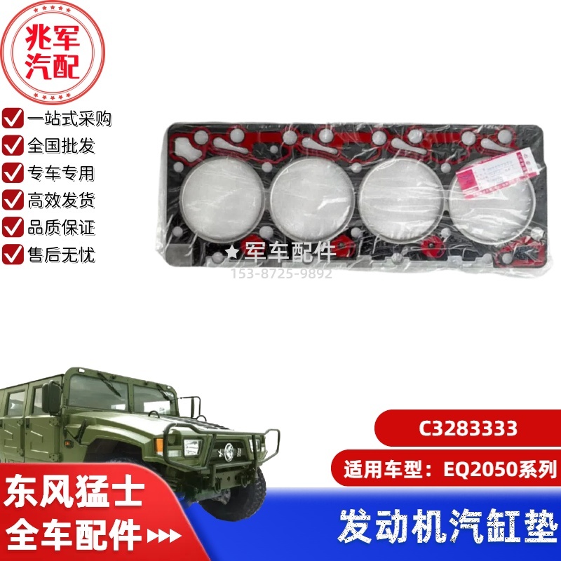 C3283333        东风猛士EQ2050-汽缸垫 0.jpg