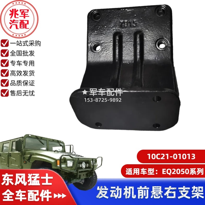 10C21-01013    东风猛士EQ2050-发动机前悬右支架 0.jpg