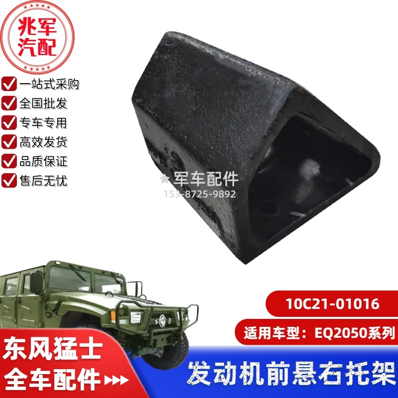 10C21-01016    东风猛士EQ2050-发动机前悬置右托架 0.jpg