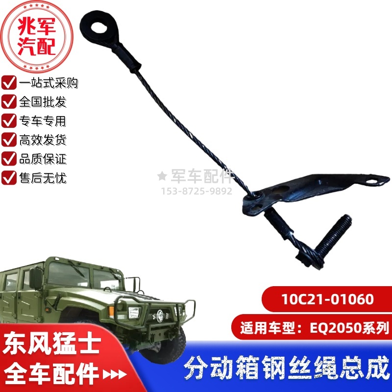 10C21-01060   东风猛士EQ2050-分动箱钢丝绳总成 0.jpg