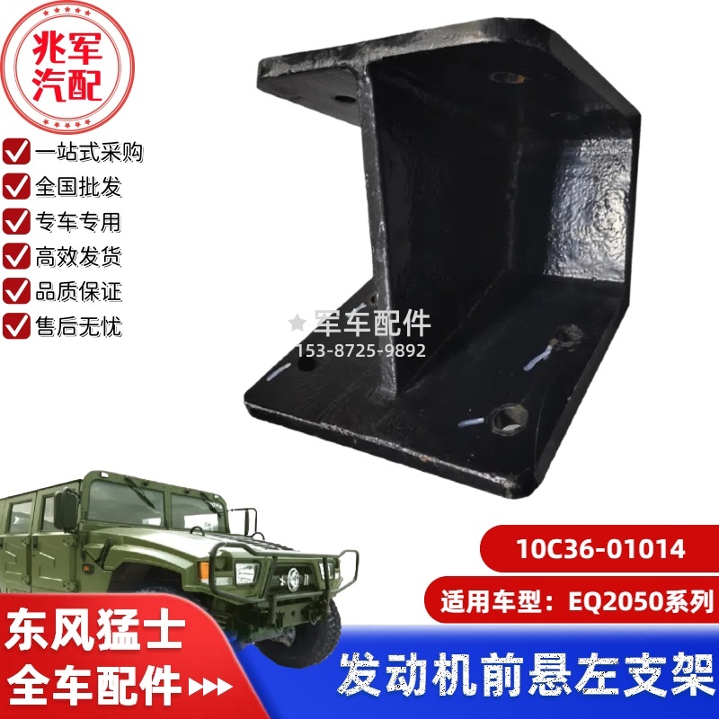 10C36-01014    东风猛士EQ2050-发动机前悬置左支架 0.jpg