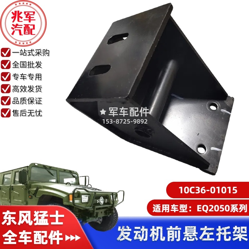 10C36-01015    东风猛士EQ2050-发动机前悬置左托架 0.jpg