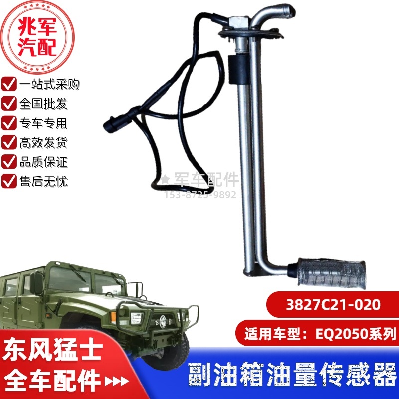 3827C21-020   东风猛士EQ2050-副油箱油量传感器 0.jpg