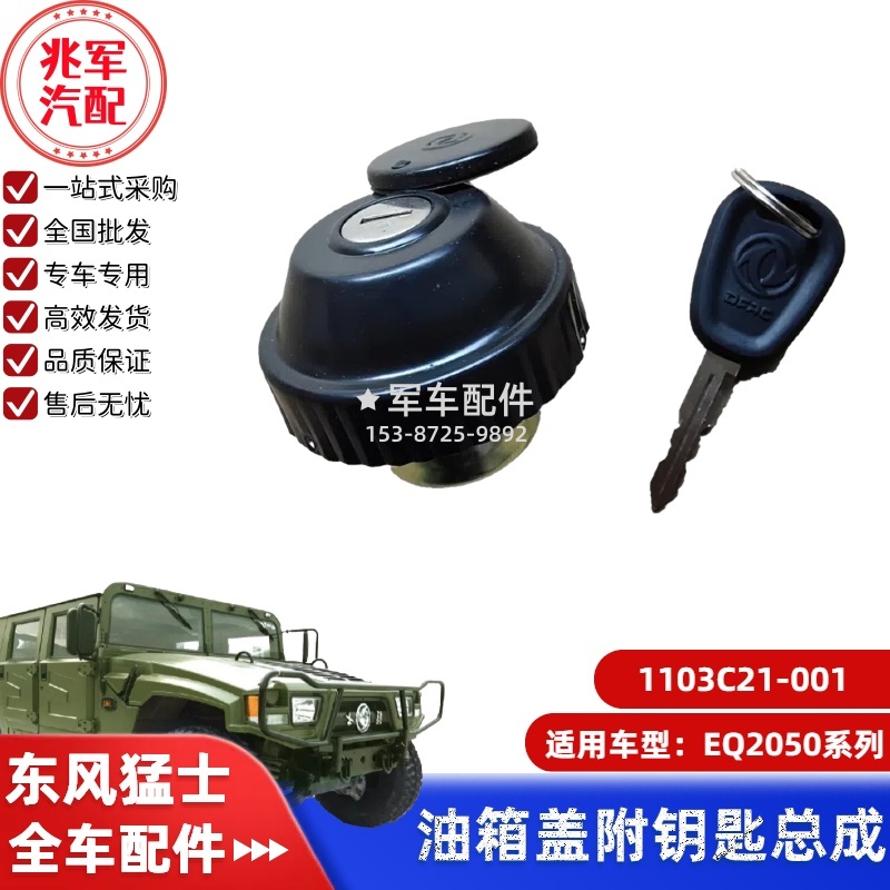 1103C21-001    东风猛士EQ2050-油箱盖总成 0.jpg