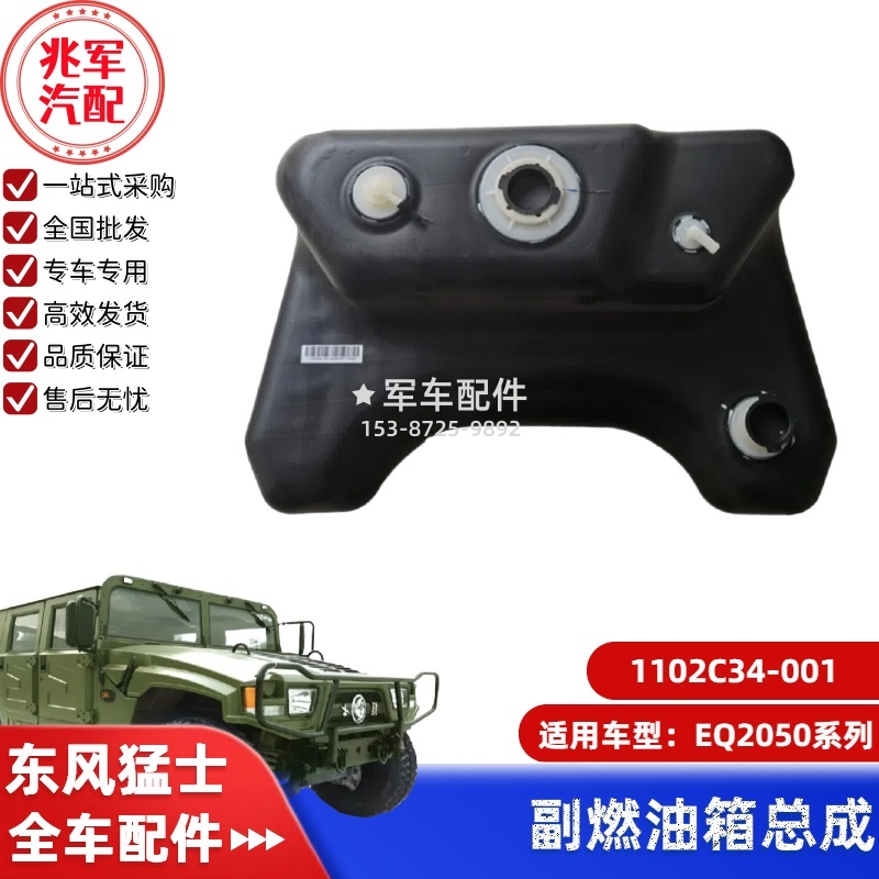 1102C34-001  东风猛士EQ2050-副油箱总成 0.jpg