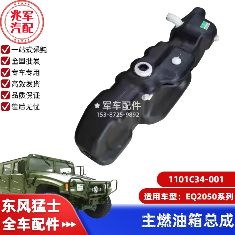 1101C34-001    东风猛士EQ2050-主油箱总成 0.jpg