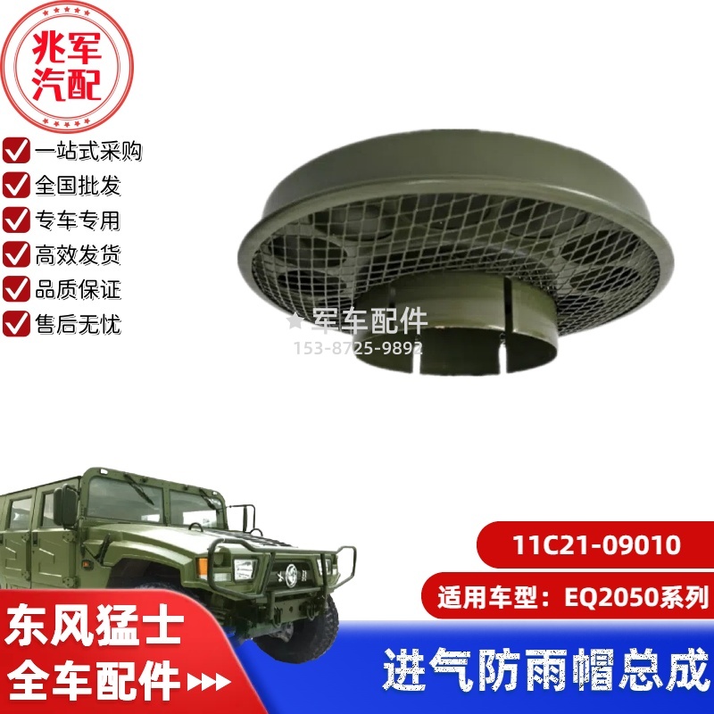 11C21-09010    东风猛士EQ2050-防雨帽总成 0.jpg