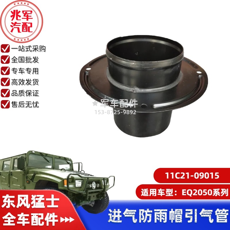 11C21-09015    东风猛士EQ2050-防雨帽引气管 0.jpg