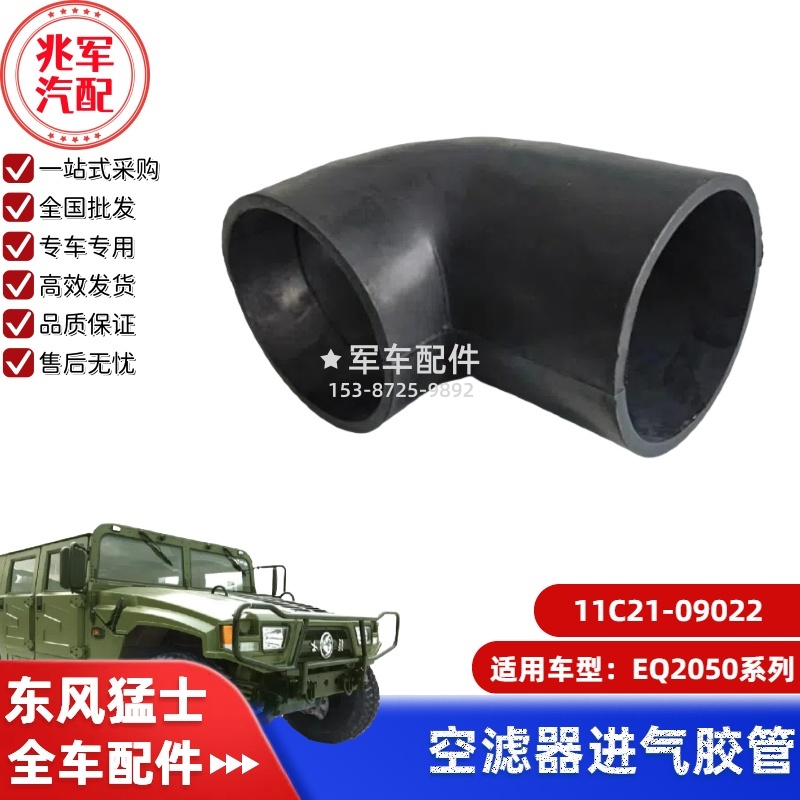 11C21-09022    东风猛士EQ2050-空气滤清器进气胶管 0.jpg