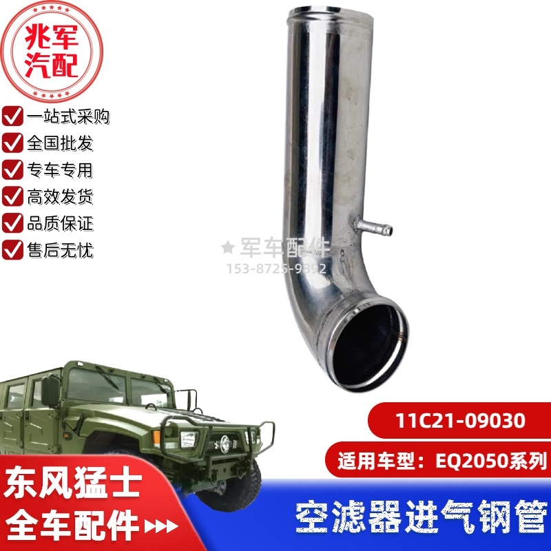 11C21-09030    东风猛士EQ2050-空滤器进气钢管总成 0.jpg