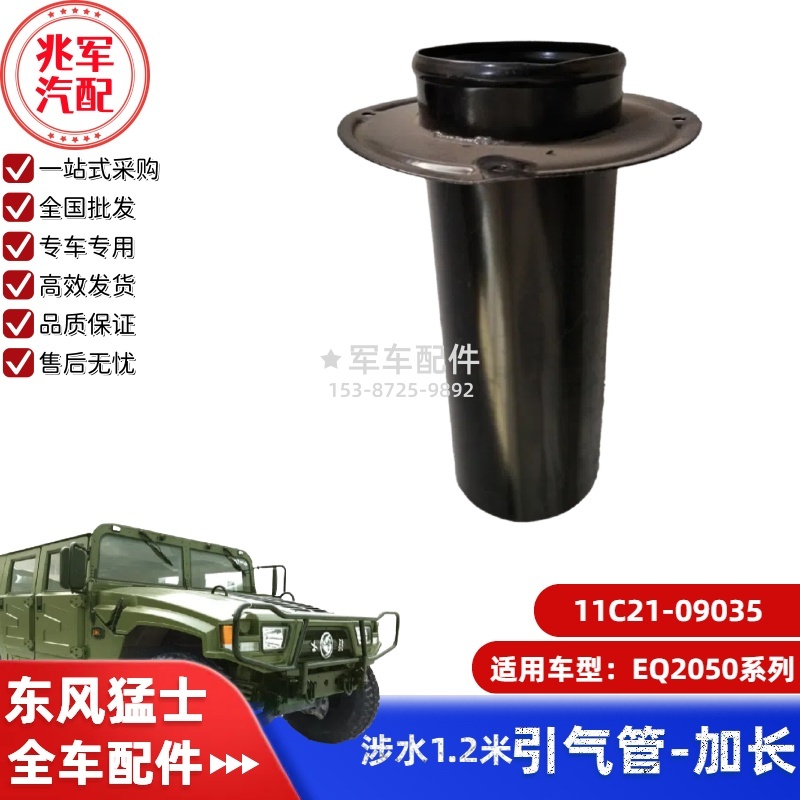 11C21-09035    东风猛士EQ2050-防雨帽引气管加长 0.jpg