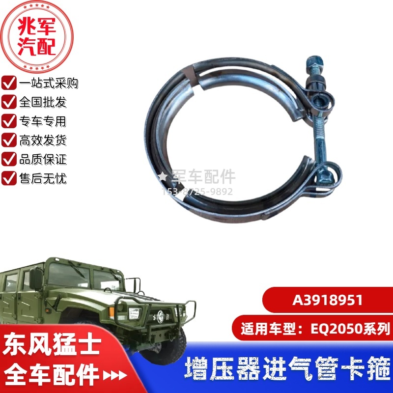 A3918951      东风猛士EQ2050-增压器进气管卡箍 0.jpg