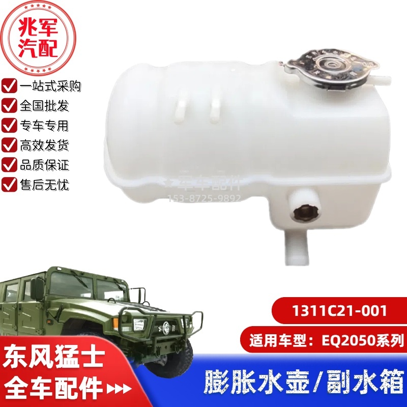 1311C21-001    东风猛士EQ2050-膨胀水壶副水箱总成 0.jpg