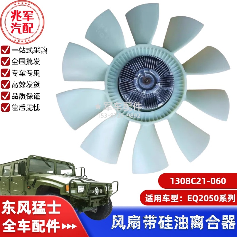 1308C21-060    东风猛士EQ2050-硅油离合器带风扇叶 0.jpg