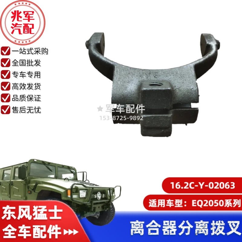 16.2C-Y-02063    东风猛士EQ2050-离合器分离叉拨叉 0.jpg