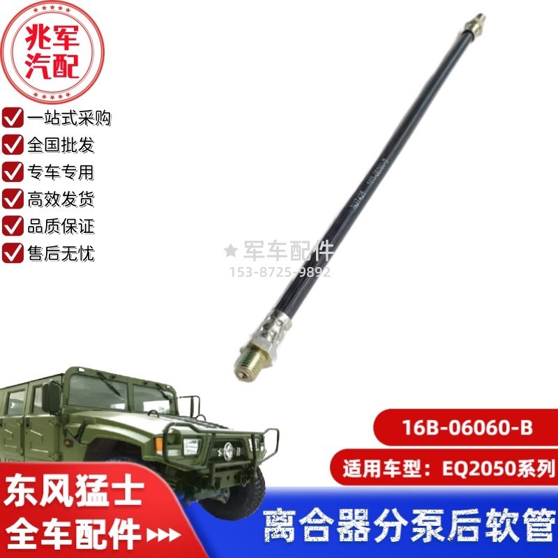 16B-06060-B    东风猛士EQ2050-离合器分泵后软管 0.jpg